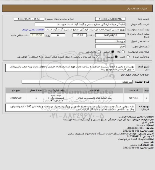 استعلام بهسازی و تجهیز و ایجاد سیستم حفاظتی و ساخت مخزن موزه ایذه-پیمانکاران حقیقی یاحقوقی دارای رتبه مرمت یاابنیهدارای سوابق کاری مرتبط با موضوع پیمان