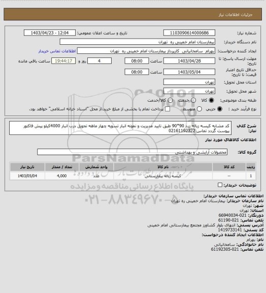 استعلام کد مشابه کیسه زباله زرد 90*90 طبق تایید مدیریت و نمونه انبار تسویه چهار ماهه تحویل درب انبار 4000کیلو پیش فاکتور پیوست گردد تماس 02161192322