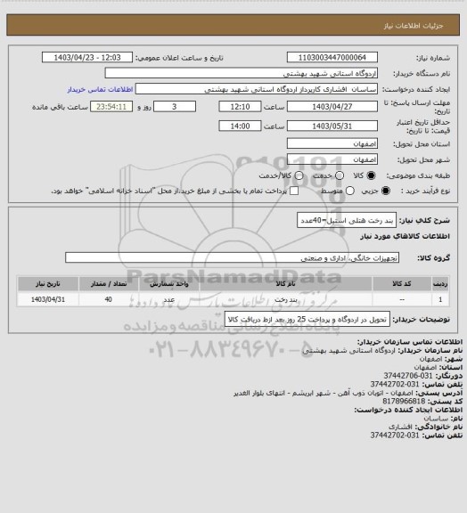 استعلام بند رخت هتلی استیل=40عدد