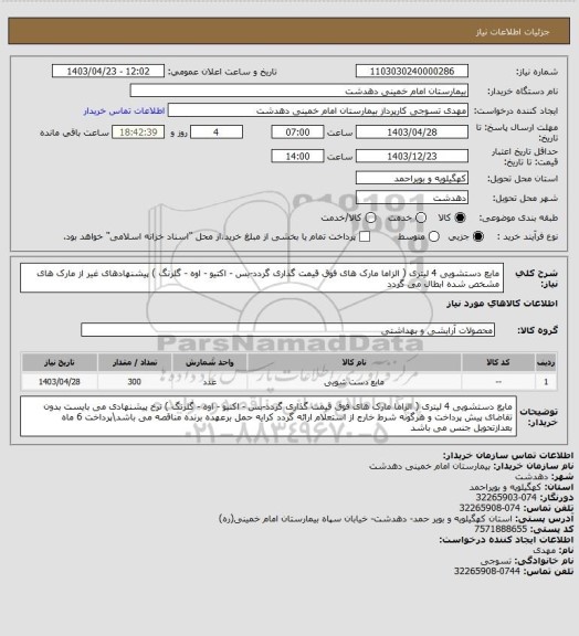 استعلام مایع دستشویی 4 لیتری (  الزاما مارک های فوق قیمت گذاری گردد-بس  - اکتیو - اوه  - گلرنگ )
 پیشنهادهای غیر از مارک های مشخص شده ابطال می گردد