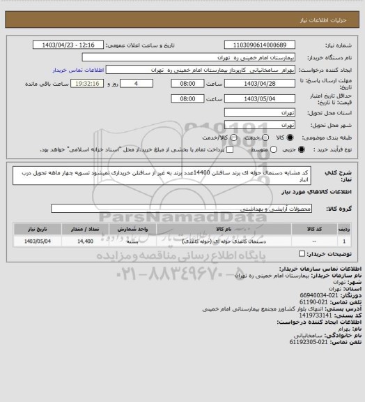 استعلام کد مشابه دستمال حوله ای برند سافتلن 14400عدد برند به غیر از سافتلن خریداری نمیشود تسویه چهار ماهه تحویل درب انبار