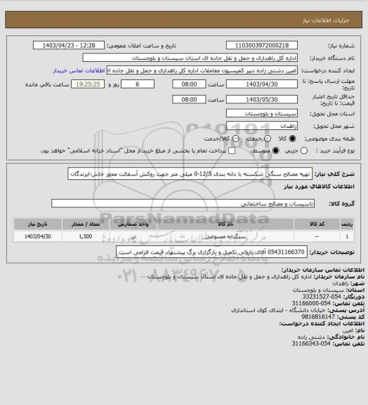 استعلام تهیه مصالح سنگی شکسته با دانه بندی 12/5-0 میلی متر جهت روکش آسفالت محور خاش-ایرندگان