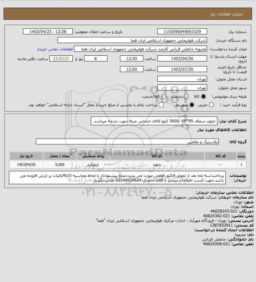 استعلام نایلون شفاف 95*60 -5000 کیلو-کالای انتخابی صرفا جهت تشابه میباشد.