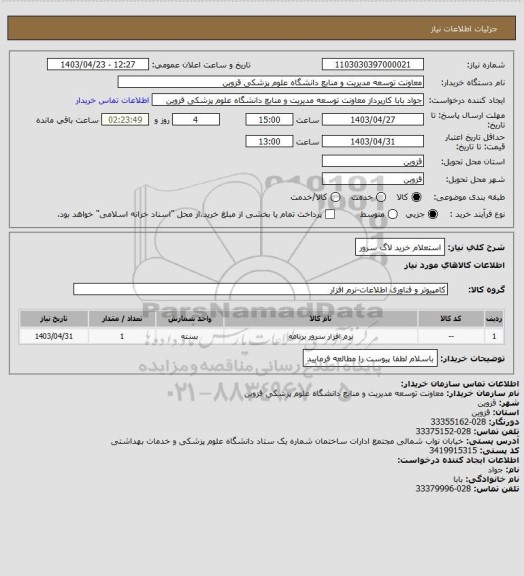 استعلام استعلام خرید لاگ سرور