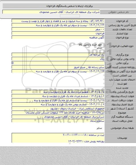 مناقصه, ش/۱۴۰۳/۹ - مناقصه خرید هادی خط ۱۳۲ کیلوولت مسکن ملی بجستان