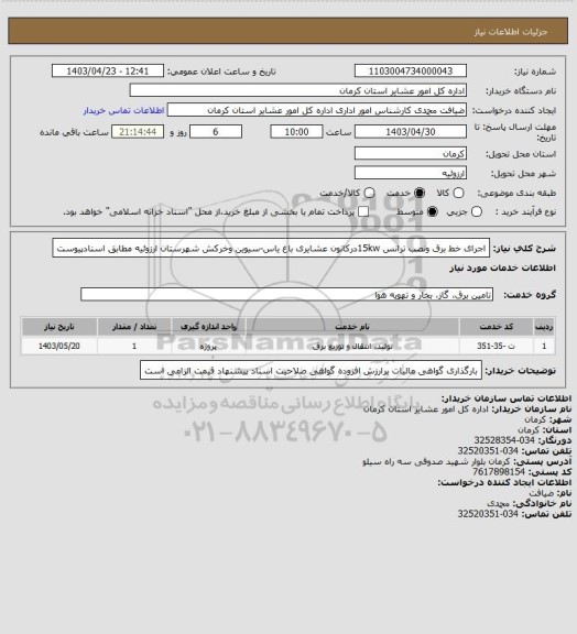 استعلام اجرای خط برق ونصب ترانس 15kwدرکانون عشایری باغ یاس-سیوین وخرکش شهرستان ارزوئیه مطابق اسنادپیوست