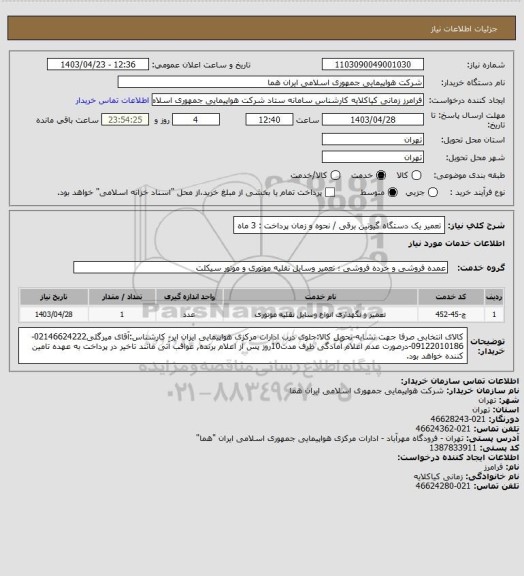 استعلام تعمیر یک دستگاه گیوتین برقی / نحوه و زمان پرداخت : 3 ماه