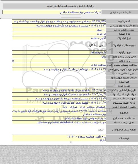 مناقصه, مناقصه شماره ۱۴۰۳/۱۰  تصفیه شیمیایی روغن ترانسفورماتورهای فوق توزیع شرکت برق منطقه ای باختر