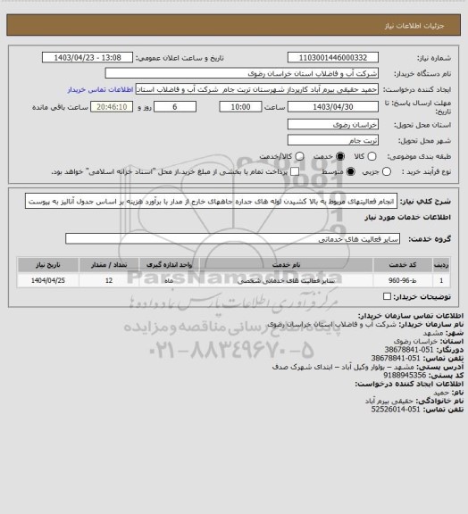 استعلام انجام فعالیتهای مربوط به بالا کشیدن لوله های جداره جاههای خارج از مدار با برآورد هزینه بر اساس جدول آنالیز به پیوست