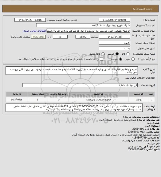 استعلام تهیه و ارتقا نرم افزار های اصلی و پایه ای صنعت برق//ایران کالا مشابه و مشخصات خدمت درخواستی برابر با فایل پیوست می باشد.