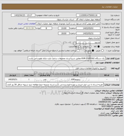 استعلام یک دستگاه KVM CONSOLE   مطابق شرح اسناد 
محصولات ساخت ایارن دارای اولویت می باشد