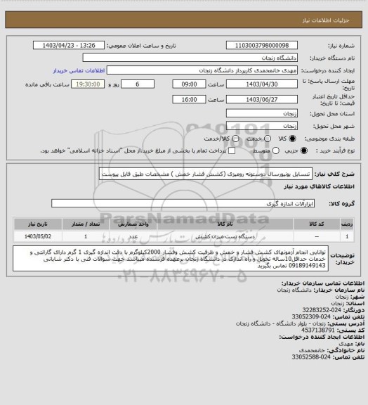 استعلام تنسایل یونیورسال دوستونه رومیزی (کشش فشار خمش ) مشخصات طبق فایل پیوست