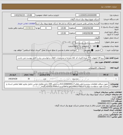 استعلام پرچ 20 کیلوولت 7.5 متری//ایران کد کالا مشابه و مشخصات کالای درخواستی برابر با فایل پیوست می باشد.