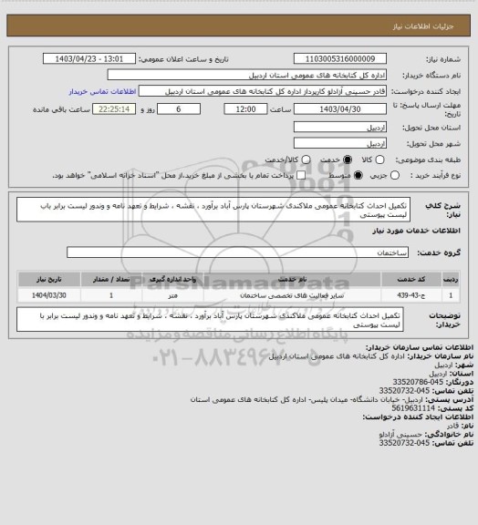 استعلام تکمیل احداث کتابخانه عمومی ملاکندی شهرستان پارس آباد 
برآورد ، نقشه ، شرایط و تعهد نامه و وندور لیست برابر باب لیست پیوستی