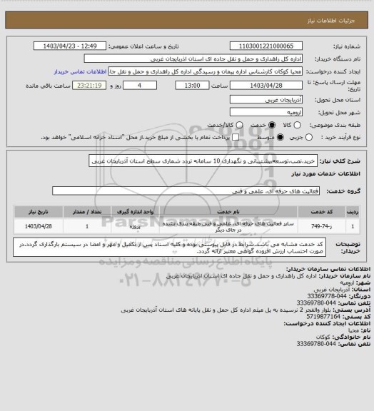 استعلام خرید،نصب،توسعه،پشتیبانی و نگهداری 10 سامانه تردد شماری سطح استان آذربایجان غربی