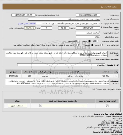 استعلام اجرای کفپوش پیاده روروستای نصرت آبادلکلر،استان آذربایجان شرقی شهرستان ملکان بخش مرکزی طبق فهرست بهاء اعلامی دهیاری درسامانه:09106904406