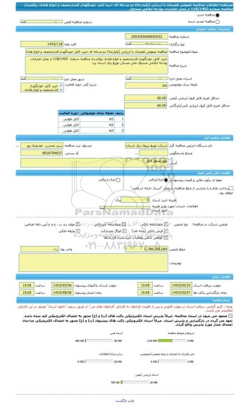 مناقصه، مناقصه عمومی همزمان با ارزیابی (یکپارچه) دو مرحله ای خرید کابل خودنگهدار فشارضعیف و انواع هادی روکشدار مناقصه شماره  118/1403 از محل اعتبارات بودجه ابلاغی صندوق