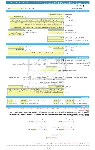 مناقصه، مناقصه عمومی همزمان با ارزیابی (یکپارچه) یک مرحله ای تأمین روشایی جاده دسترسی واحد آبرسانی صنعتی و حصار جنب خزانه فضای سبز خدمات اجتماعی تا اتاق حراست روی سیل ب