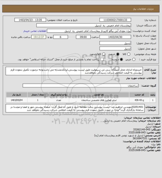 استعلام خریدوراه اندازی محل دستگاه سی تی سیمولیت طبق لیست پیوستی.ایرانکدمشابه می باشدتوجه درصورت تکمیل ننمودن فرم پیوستی به قیمت اعلامی شرکت رسیدگی نخواهدشد