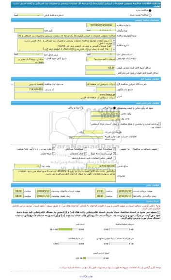 مناقصه، مناقصه عمومی همزمان با ارزیابی (یکپارچه) یک مرحله ای عملیات ترمیمی و تعمیرات بند انحرافی و کانال اصلی دشت فهلیان