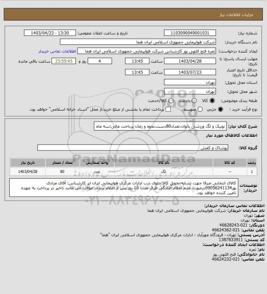 استعلام تونیک و لگ ورزشی بانوان،تعداد80دست،نحوه و زمان پرداخت مالی:سه ماه