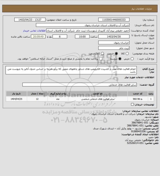 استعلام انجام فعالیت های نصب و کشیدن الکتروپمپ های شناور چاههای عمیق که برآوردهزینه بر اساس جدول آنالیز به چیوست می باشد