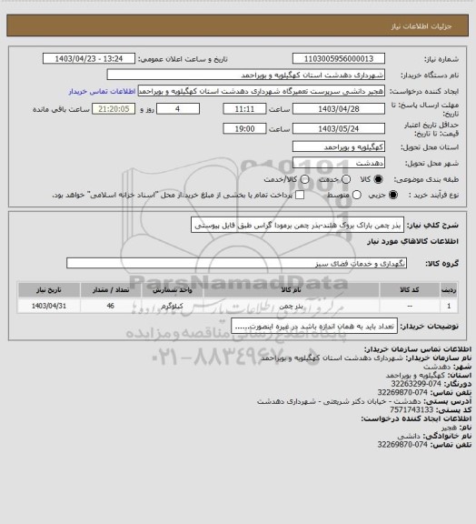 استعلام بذر چمن باراک بروک هلند-بذر چمن برمودا گراس طبق فایل پیوستی