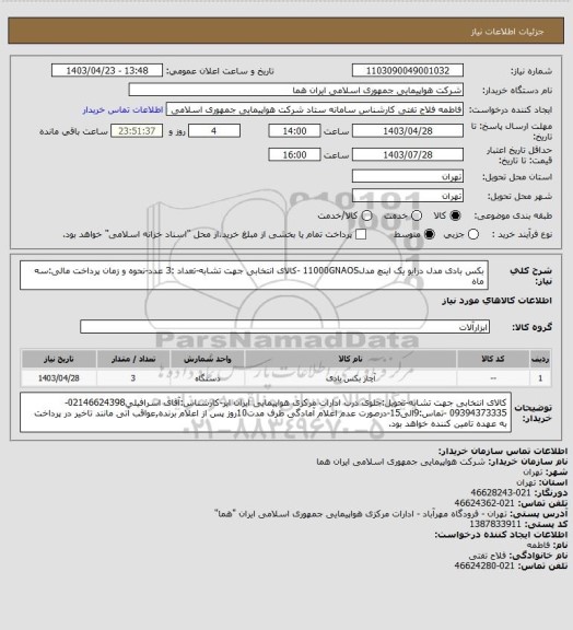 استعلام بکس بادی مدل درایو  یک اینچ مدل11000GNAOS -کالای انتخابی جهت تشابه-تعداد :3 عدد-نحوه و زمان پرداخت مالی:سه ماه