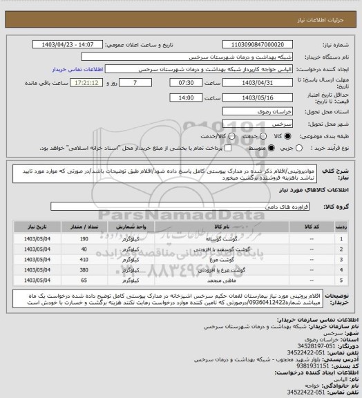 استعلام موادپروتینی/اقلام ذکر شده در مدارک پیوستی کامل پاسخ داده شود/اقلام طبق توضیحات باشد/در صورتی که موارد مورد تایید نباشد باهزینه فروشنده برگشت میخورد