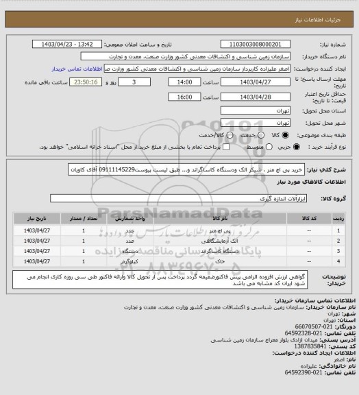 استعلام خرید پی اچ متر ، شیکر الک ودستگاه کاساگراند و... طبق لیست پیوست09111145229 آقای کاویان