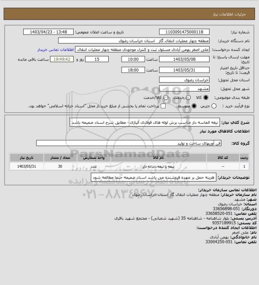 استعلام تیغه الماسه دار مناسب برش لوله های فولادی آلیاژی - مطابق شرح اسناد ضمیمه باشد