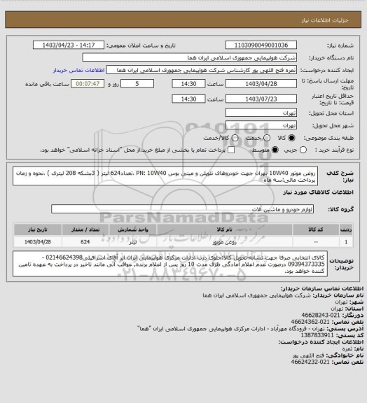 استعلام  روغن موتور 10W40 بهران  جهت خودروهای نئوپلن و مینی بوس PN: 10W40 ،تعداد624 لیتر ( 3بشکه 208 لیتری ) ،نحوه و زمان پرداخت مالی:سه ماه