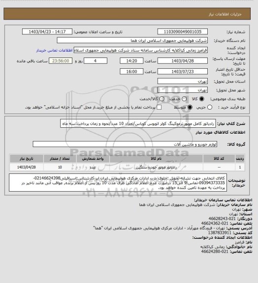 استعلام رادیاتور کامل موتور ترموکینگ کولر اتوبوس کوباس/تعداد 10 عدد/نحوه و زمان پرداخت:سه ماه