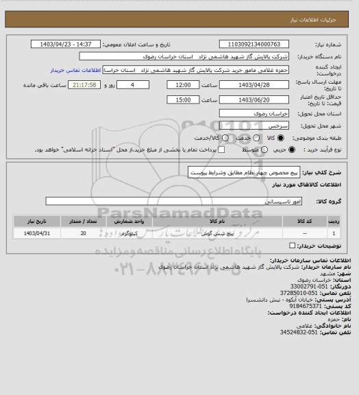 استعلام پیچ مخصوص چهار نظام مطابق  وشرایط پیوست