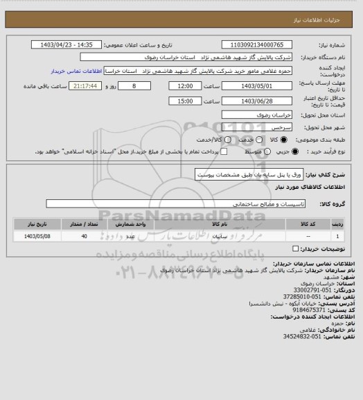 استعلام ورق یا پنل سایه بان طبق مشخصات پیوست