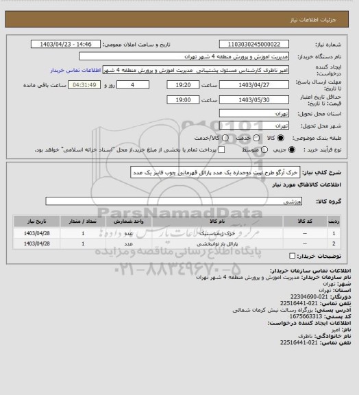 استعلام خرک آرگو طرح اپیت دوجداره یک عدد
پارالل قهرمانی چوب فایبر یک عدد