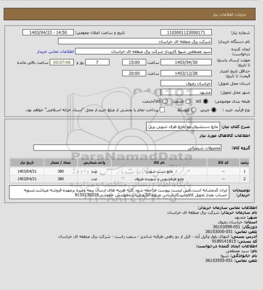 استعلام مایع دستشوی اوه/مایع ظرف شویی پریل