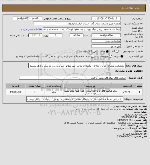 استعلام  پشتیبانی عملیات شامل حفاری - عایقکاری وتامین نیرو  مطابق شرح مورد درخواست درفایل پیوست