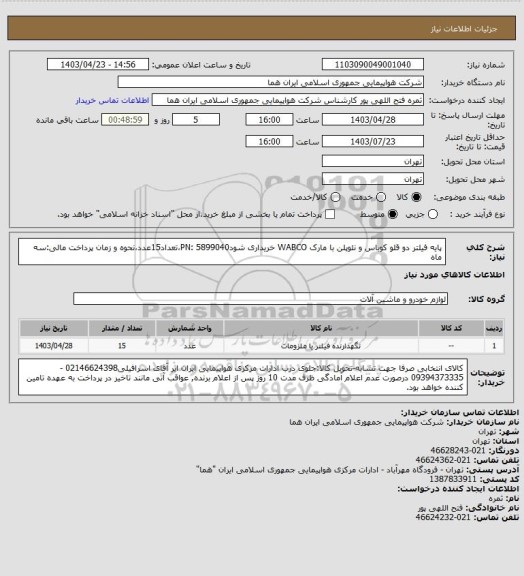 استعلام پایه فیلتر دو قلو کوباس و نئوپلن با مارک WABCO خریداری شودPN: 5899040،تعداد15عدد،نحوه و زمان پرداخت مالی:سه ماه