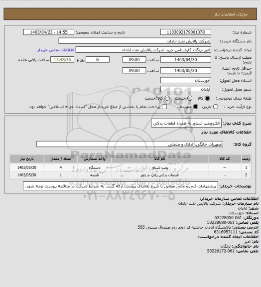 استعلام الکتروپمپ شناور به همراه قطعات یدکی