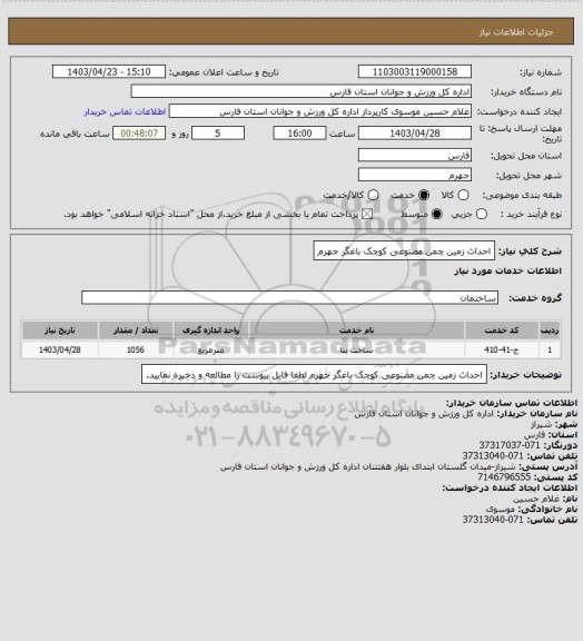 استعلام احداث زمین چمن مصنوعی کوچک باغگر جهرم