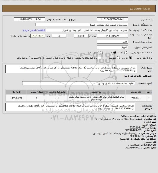 استعلام جنرال سرویس دستگاه سونوگرافی برند سامسونگ مدل WS80
هماهنگی با کارشناس فنی آقای مهندس زاهدی نژاد09173056684:
تسویه 60 روزه