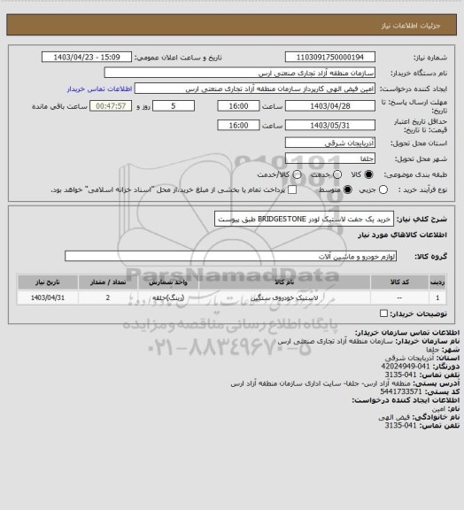 استعلام خرید یک جفت لاستیک لودر BRIDGESTONE طبق پیوست