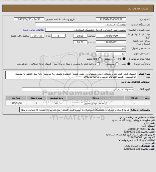 استعلام اسپیل کیت (کیت جاذب مایعات و مواد شیمیایی و خنثی کننده) اطلاعات تکمیلی به پیوست -ارائه پیش فاکتور به پیوست الزامیست - کسب اطلاعات تکمیلی 09121902591