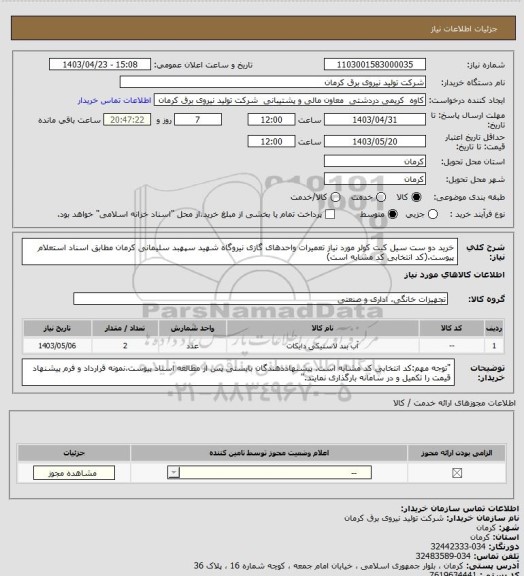 استعلام خرید دو ست سیل کیت کولر مورد نیاز تعمیرات واحدهای گازی نیروگاه شهید سپهبد سلیمانی کرمان مطابق اسناد استعلام پیوست.(کد انتخابی کد مشابه است)