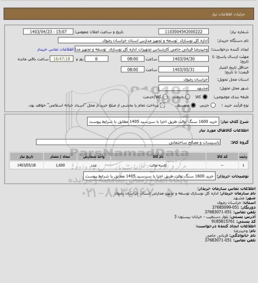 استعلام خرید 1600 سنگ توالت طریق اخزا با سررسید 1405 مطابق با شرایط پیوست