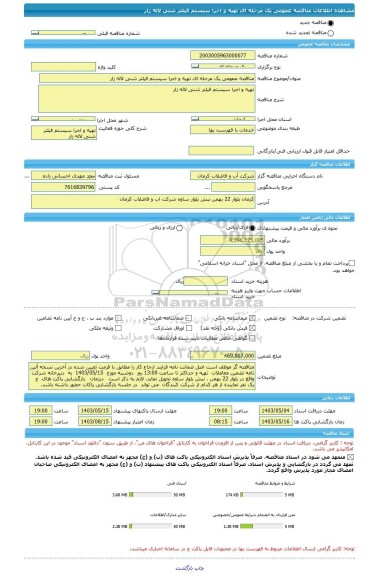 مناقصه، مناقصه عمومی یک مرحله ای تهیه و اجرا سیستم فیلتر شنی لاله زار