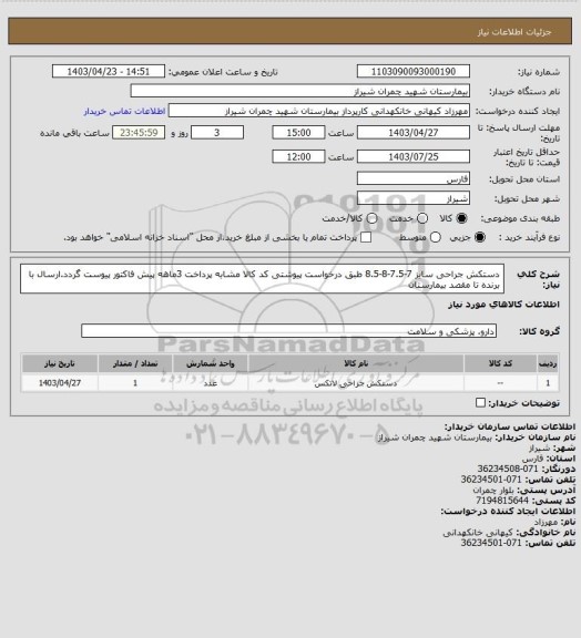 استعلام دستکش جراحی سایز 7-7.5-8-8.5 طبق درخواست پیوشتی  کد کالا مشابه پرداخت 3ماهه پیش فاکتور پیوست گردد.ارسال با برنده تا مقصد بیمارستان