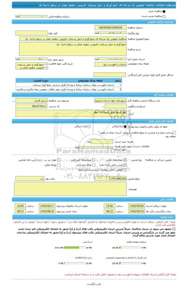 مناقصه، مناقصه عمومی یک مرحله ای جمع آوری و حمل پسماند، لایروبی، تنظیف معابر در سطح ناحیه  یک