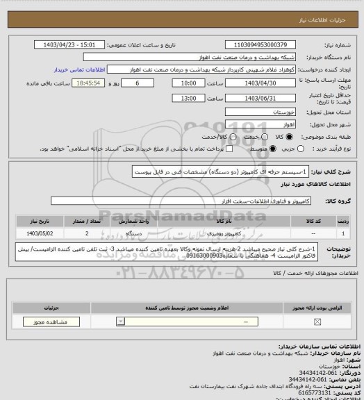 استعلام 1-سیستم حرفه ای کامپیوتر (دو دستگاه)
مشخصات فنی در فایل پیوست